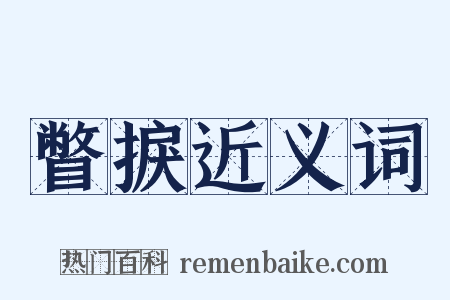 瞥捩近义词是什么意思的图片